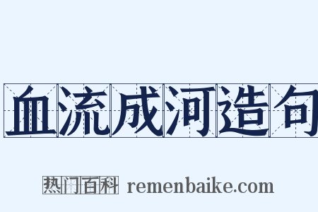 血流成河造句是什么意思的图片